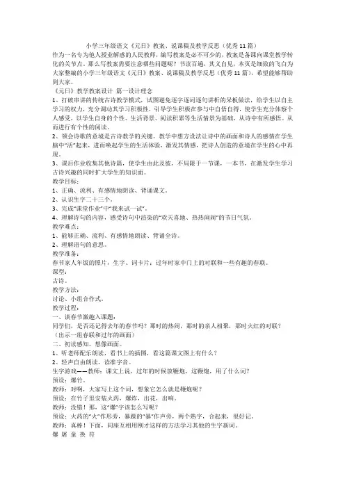 最新-小学三年级语文《元日》教案、说课稿及教学反思(优秀11篇)