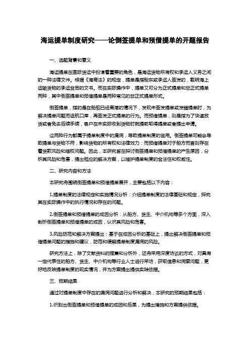 海运提单制度研究——论倒签提单和预借提单的开题报告