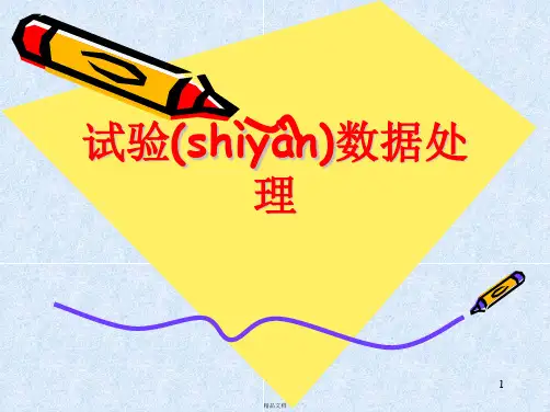 试验数据处理
