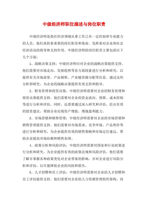 中级经济师职位描述与岗位职责