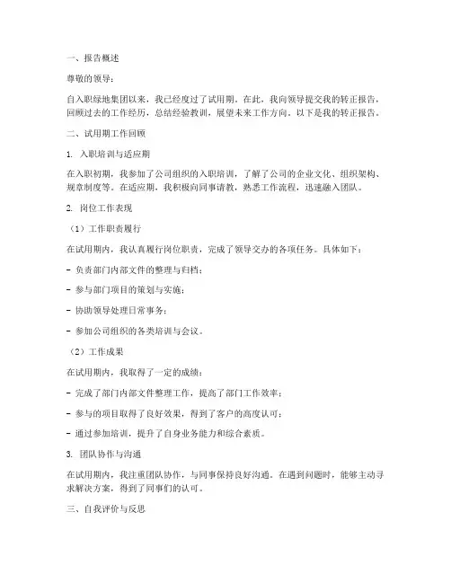 绿地转正报告