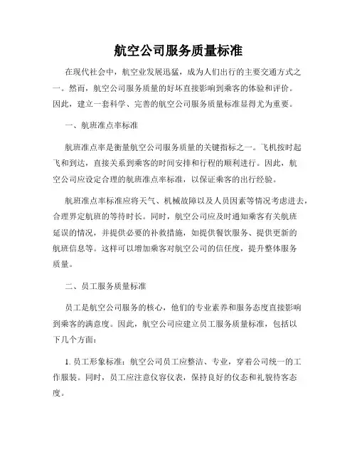 航空公司服务质量标准