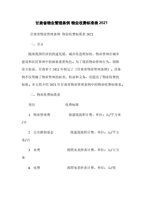 甘肃省物业管理条例 物业收费标准表2021