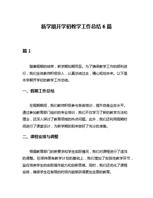 新学期开学初教学工作总结6篇
