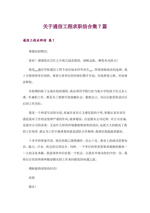 关于通信工程求职信合集7篇