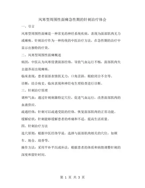 风寒型周围性面瘫急性期的针刺治疗体会