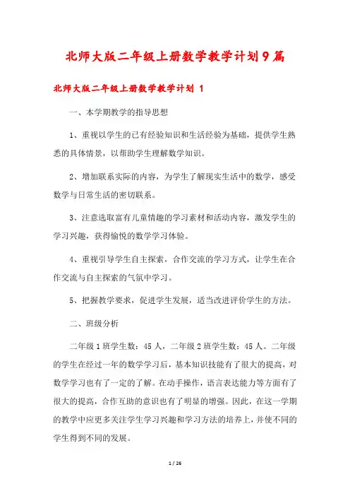 北师大版二年级上册数学教学计划9篇