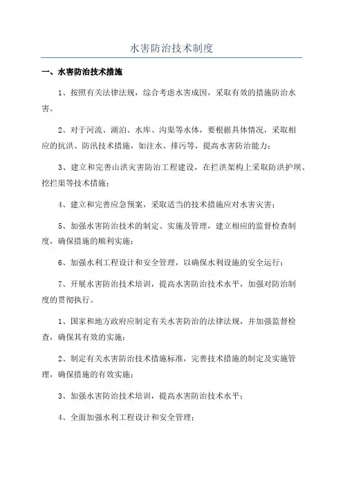 水害防治技术制度