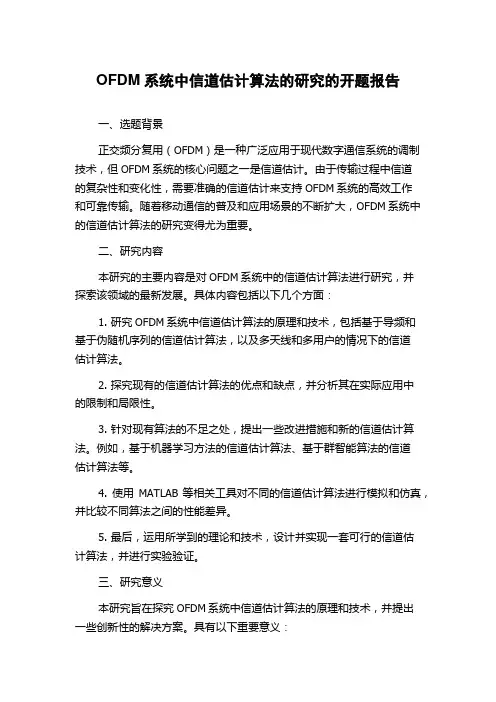 OFDM系统中信道估计算法的研究的开题报告