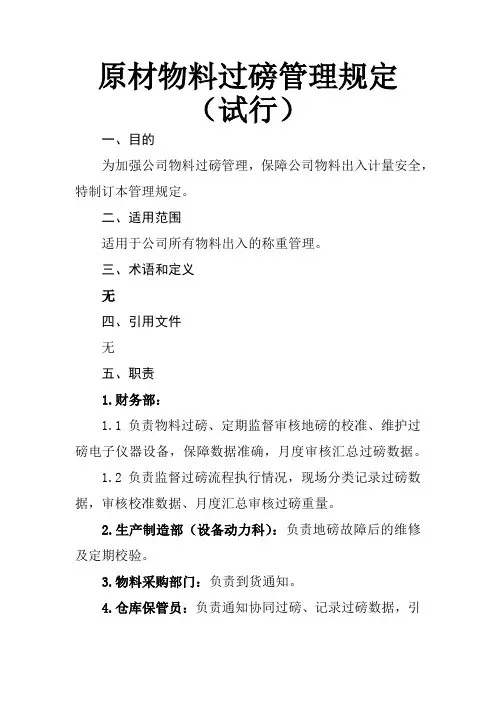新能源汽车公司原材物料过磅管理规定