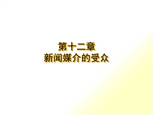 第十二章新闻媒介的受众