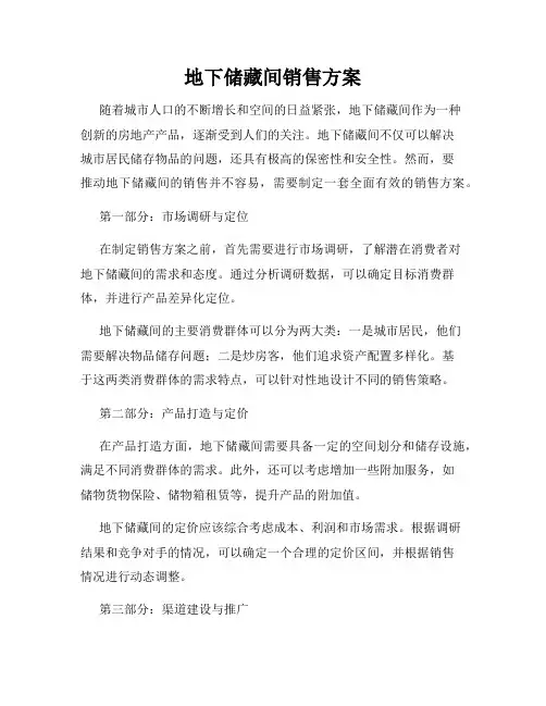 地下储藏间销售方案