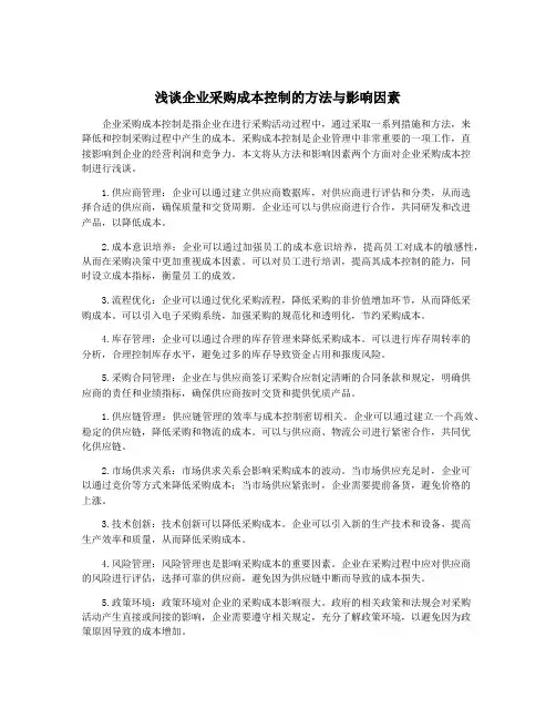 浅谈企业采购成本控制的方法与影响因素