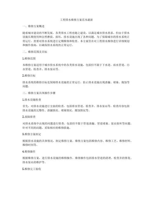 工程排水维修方案范本最新