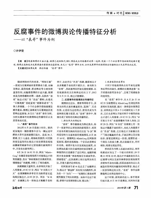 反腐事件的微博舆论传播特征分析——以“表哥”事件为例