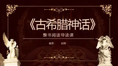 最新统编人教版语文四年级上册《古希腊神话》整本书阅读导读课精品教学课件