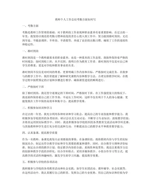 教师个人工作总结考勤方面如何写