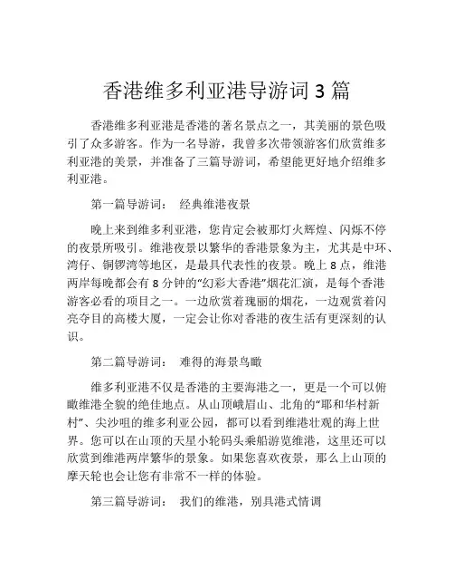 香港维多利亚港导游词3篇