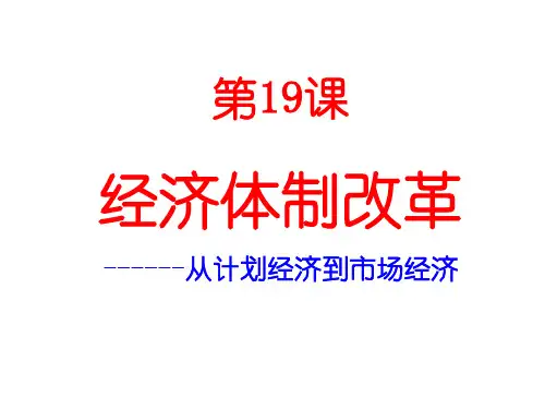 历史必修2 第19课 经济体制改革[岳麓版]