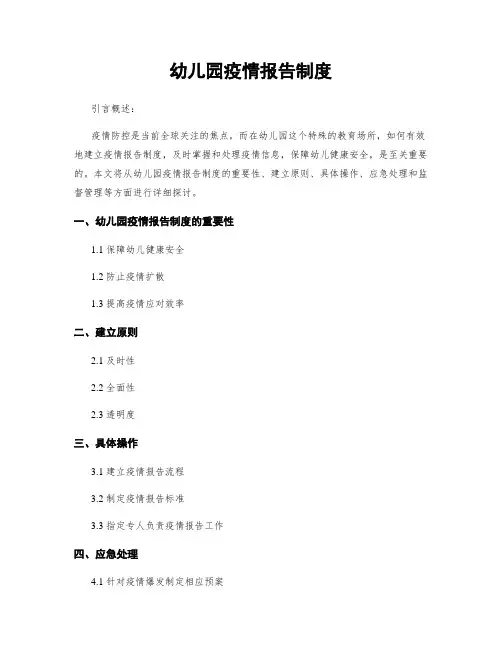 幼儿园疫情报告制度