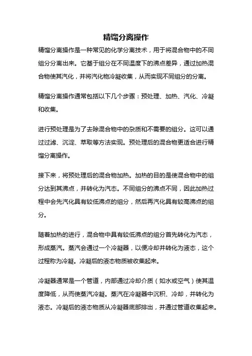 精馏分离操作