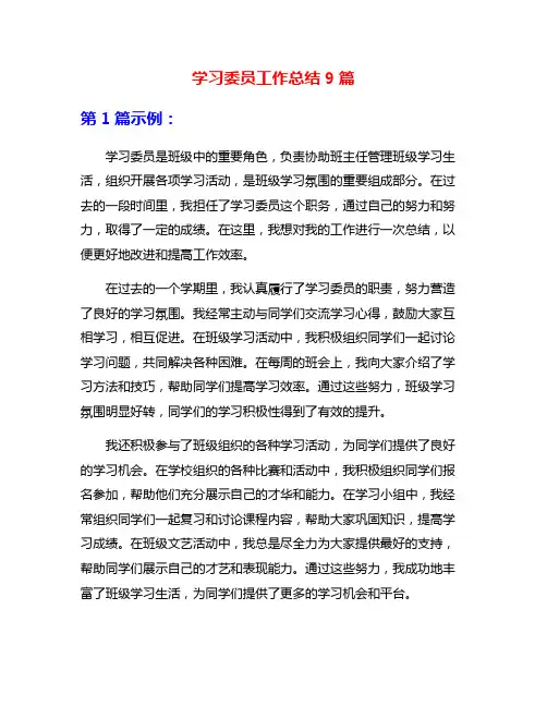 学习委员工作总结9篇