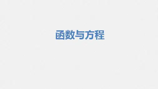 函数与方程-高考数学复习课件