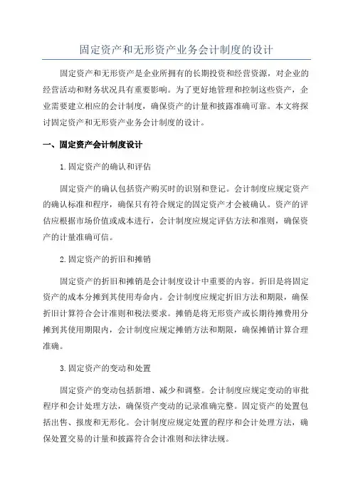 固定资产和无形资产业务会计制度的设计