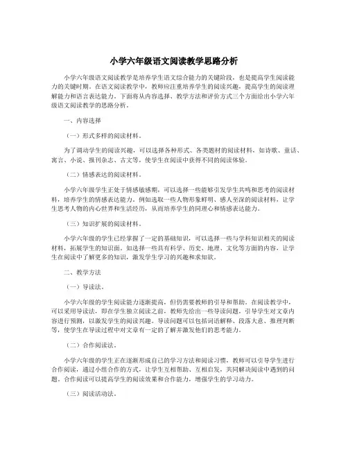 小学六年级语文阅读教学思路分析