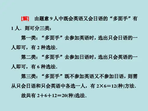 新人教A版高二数学选修2-3第一章计数原理 1.1 第二课时 两个计数原理的综合应用