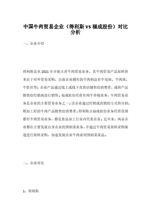 中国牛肉贸易企业(得利斯vs福成股份)对比分析