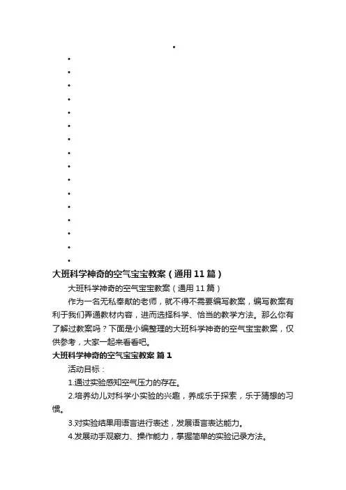 大班科学神奇的空气宝宝教案（通用11篇）
