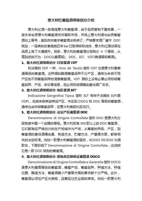 意大利红葡萄酒等级划分介绍