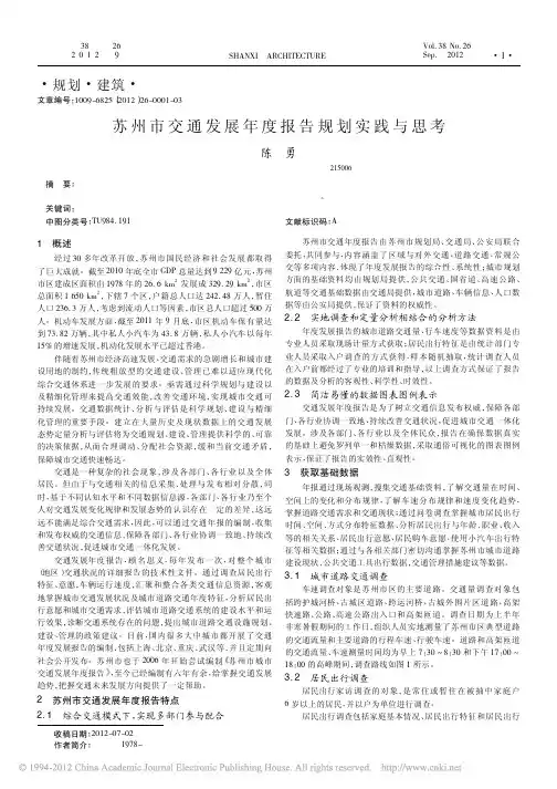 苏州市交通发展年度报告规划实践与思考_陈勇