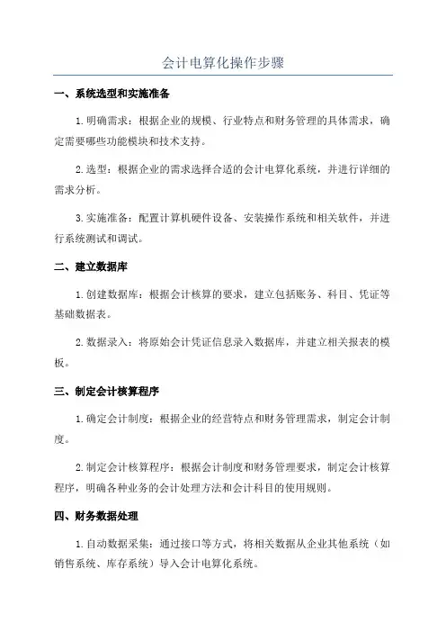 会计电算化操作步骤