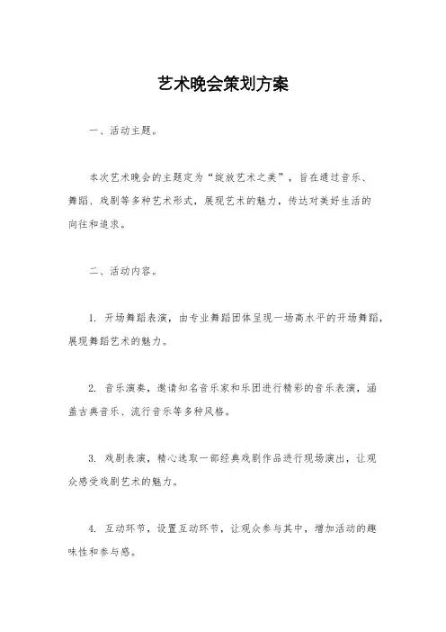 艺术晚会策划方案