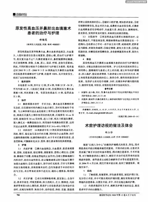 原发性高血压并鼻腔出血填塞术患者的治疗与护理