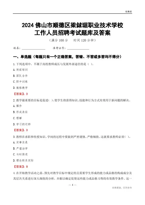 2024佛山市顺德区梁銶琚职业技术学校工作人员招聘考试题库及答案及答案