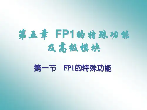 松下PLC教程第5章