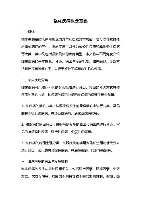 临床疾病概要基础