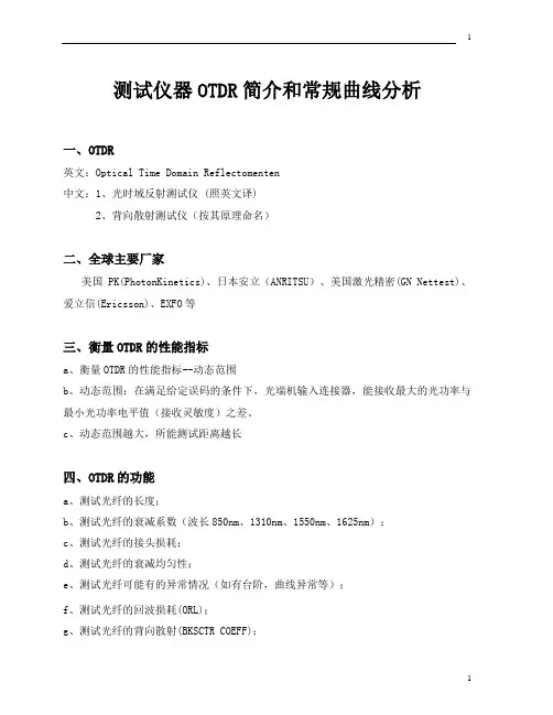 光纤测试仪器OTDR简介和常规曲线分析.
