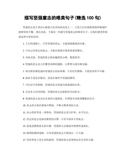 描写坚强意志的唯美句子(精选100句)