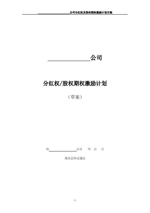 非上市公司分红权及股权期权激励计划方案