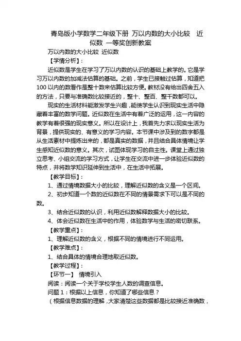 青岛版小学数学二年级下册 万以内数的大小比较  近似数 一等奖创新教案