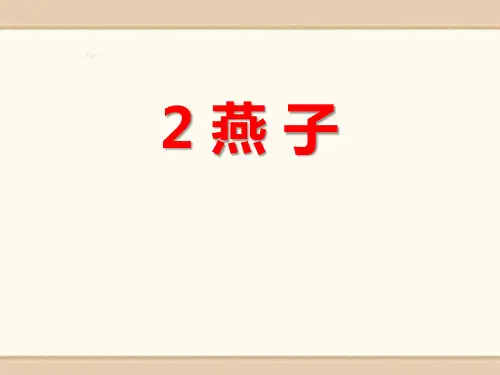 燕子ppt课件(完美版)