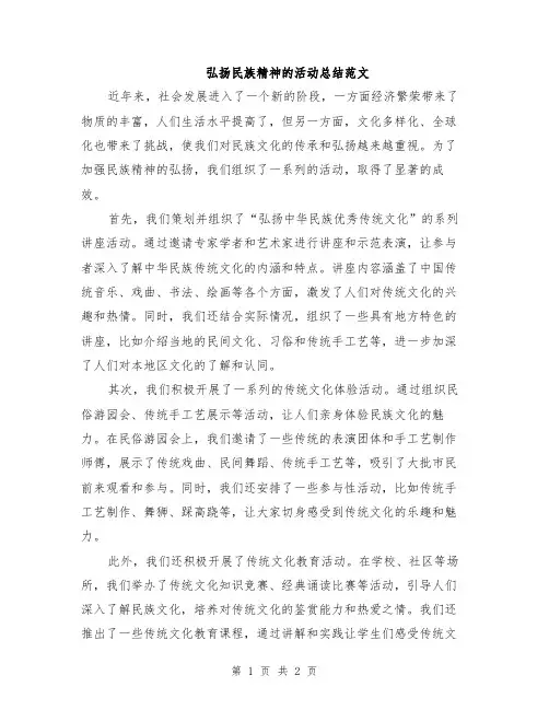 弘扬民族精神的活动总结范文