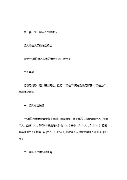 调入单位人员的考察报告.doc