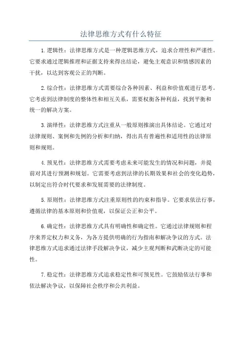 法律思维方式有什么特征