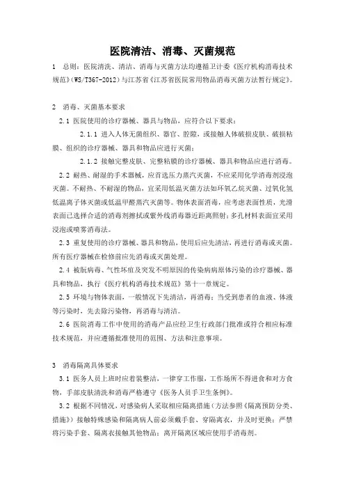 医院清洁、消毒、灭菌规范