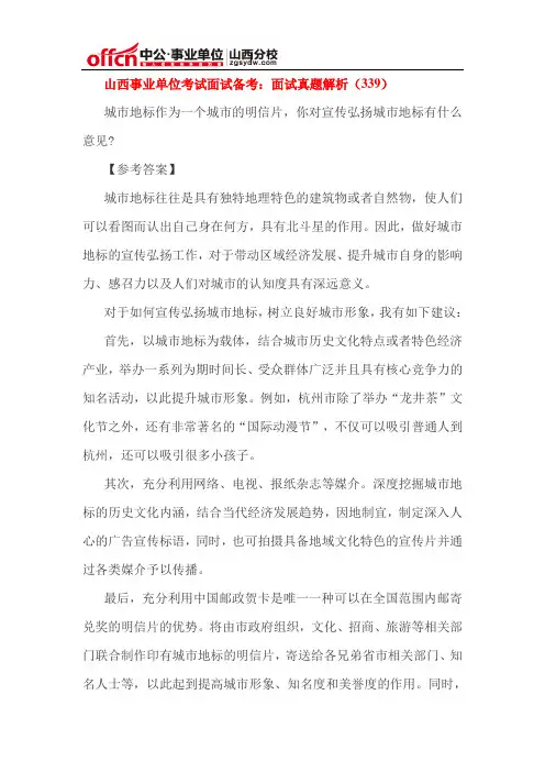 山西事业单位考试面试备考：面试真题解析(339)
